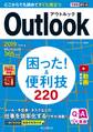 できるポケット Outlook 困った!&便利技 220 2019/2016&Microsoft 365対応