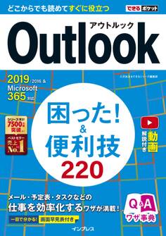 できるポケット Outlook 困った!&便利技 220 2019/2016&Microsoft 365対応