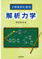 工科系のための 解析力学