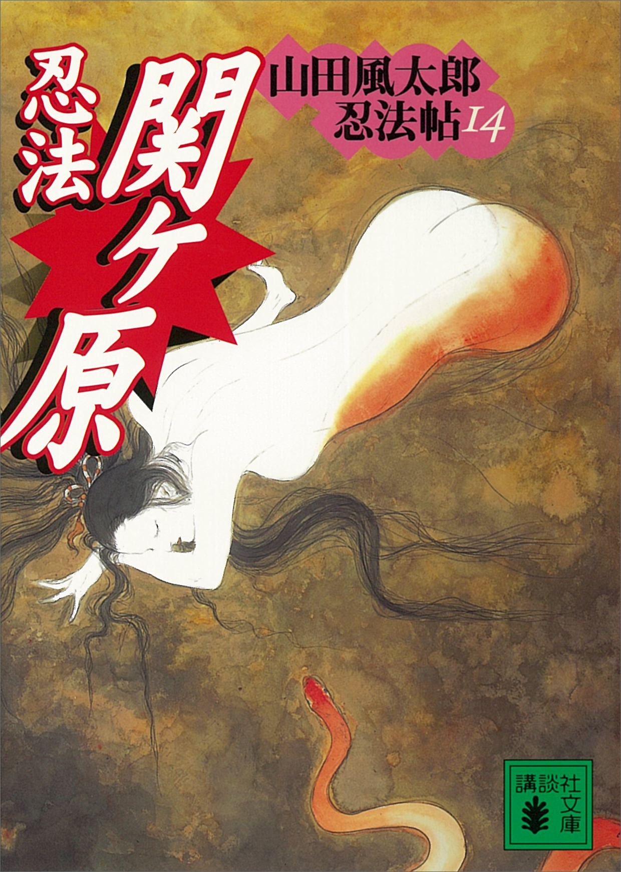 山田風太郎忍法帖