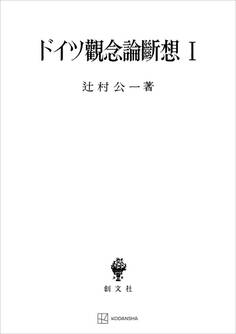 ドイツ観念論断想1