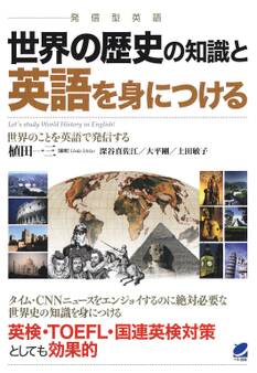 世界の歴史の知識と英語を身につける(CDなしバージョン)