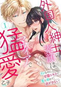 外国人紳士の素顔はマフィアで猛愛~ダメなのに、甘露なキスで奮え痺れて逃がさない~【電子単行本】