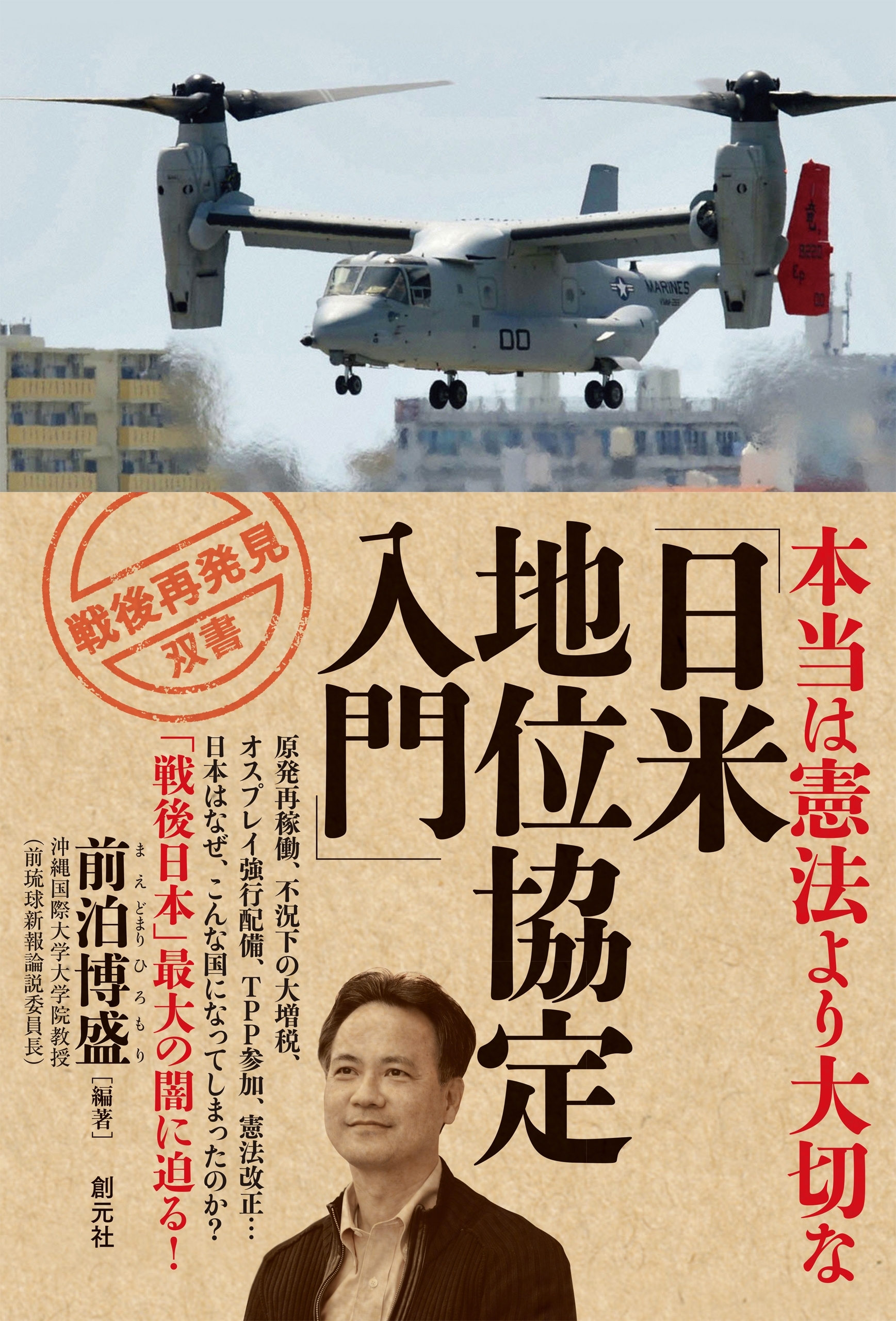 本当は憲法より大切な「日米地位協定入門」