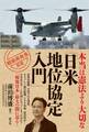 本当は憲法より大切な「日米地位協定入門」