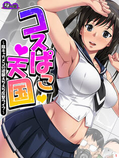 コスぱこ天国 ~陰キャカメコの逆襲えちえち反撃ライフ~ 第1巻