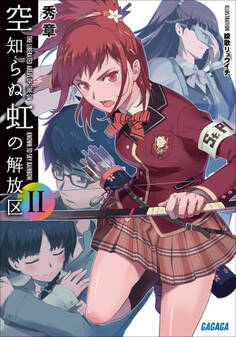 空知らぬ虹の解放区