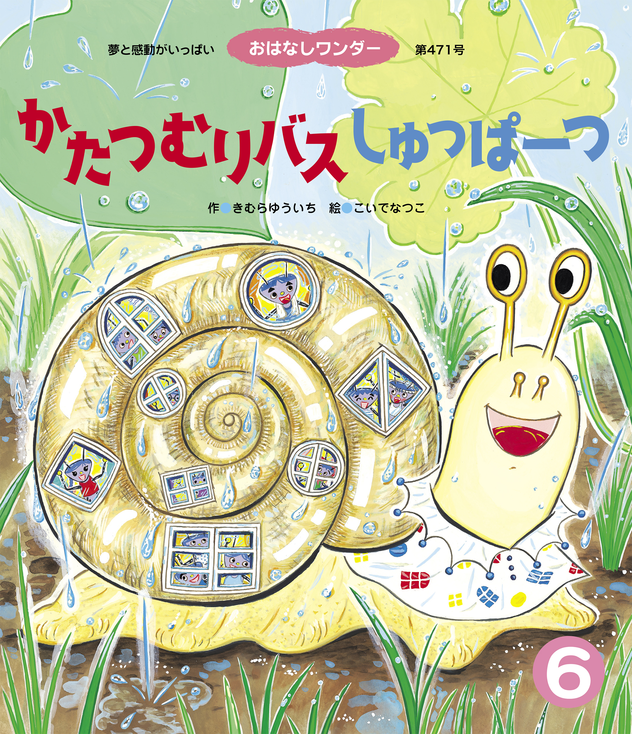 かたつむりバス しゅっぱーつ