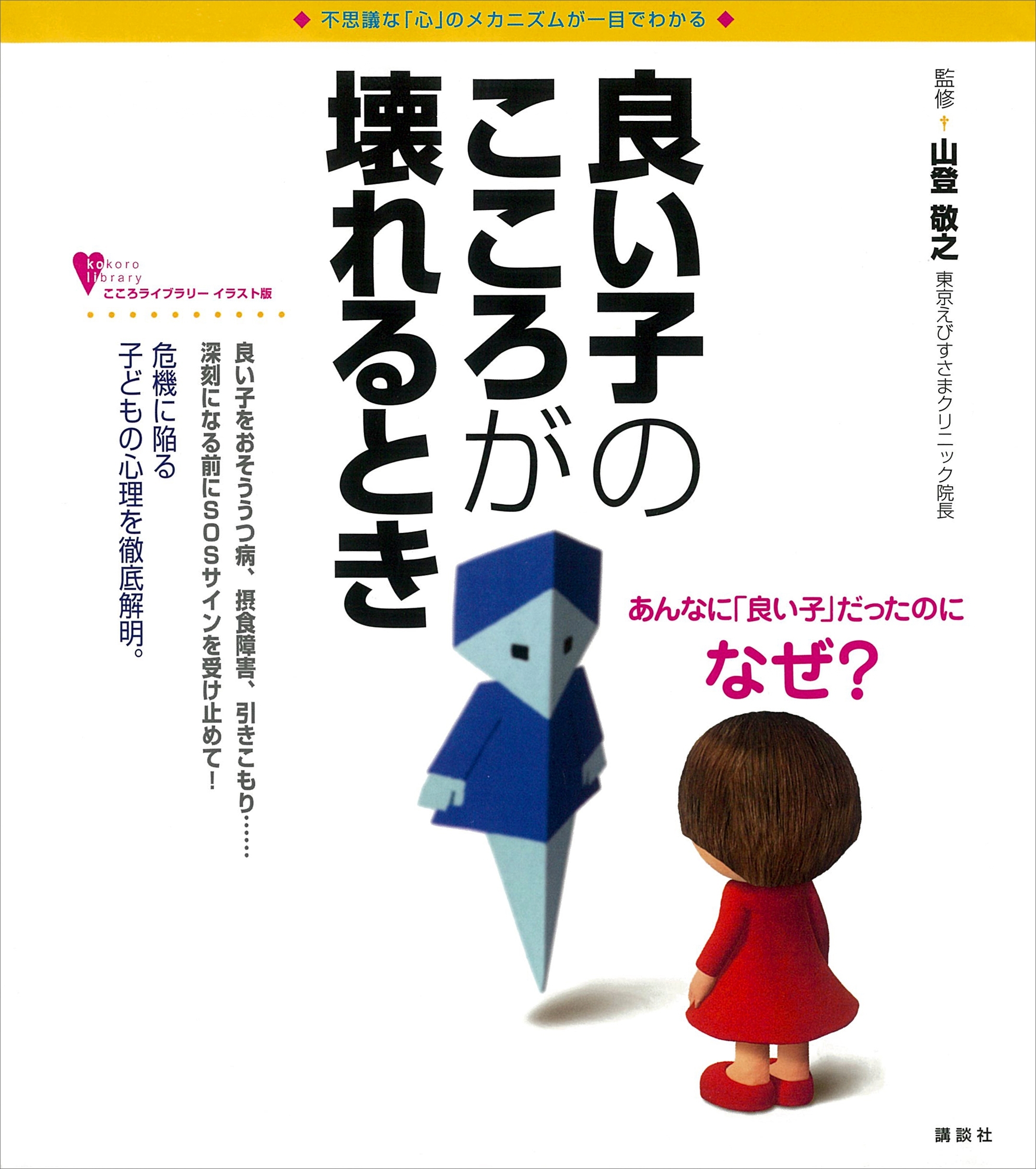 良い子のこころが壊れるとき