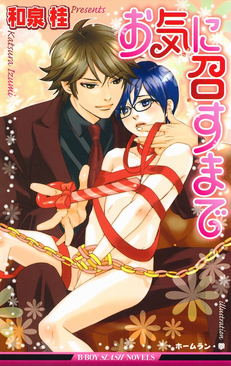 お気に召すまで