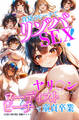 真夏のビーチでリゾバSEX!ヤリ〇ンばかりのヌーディストビーチで童貞卒業【白抜き修正版】