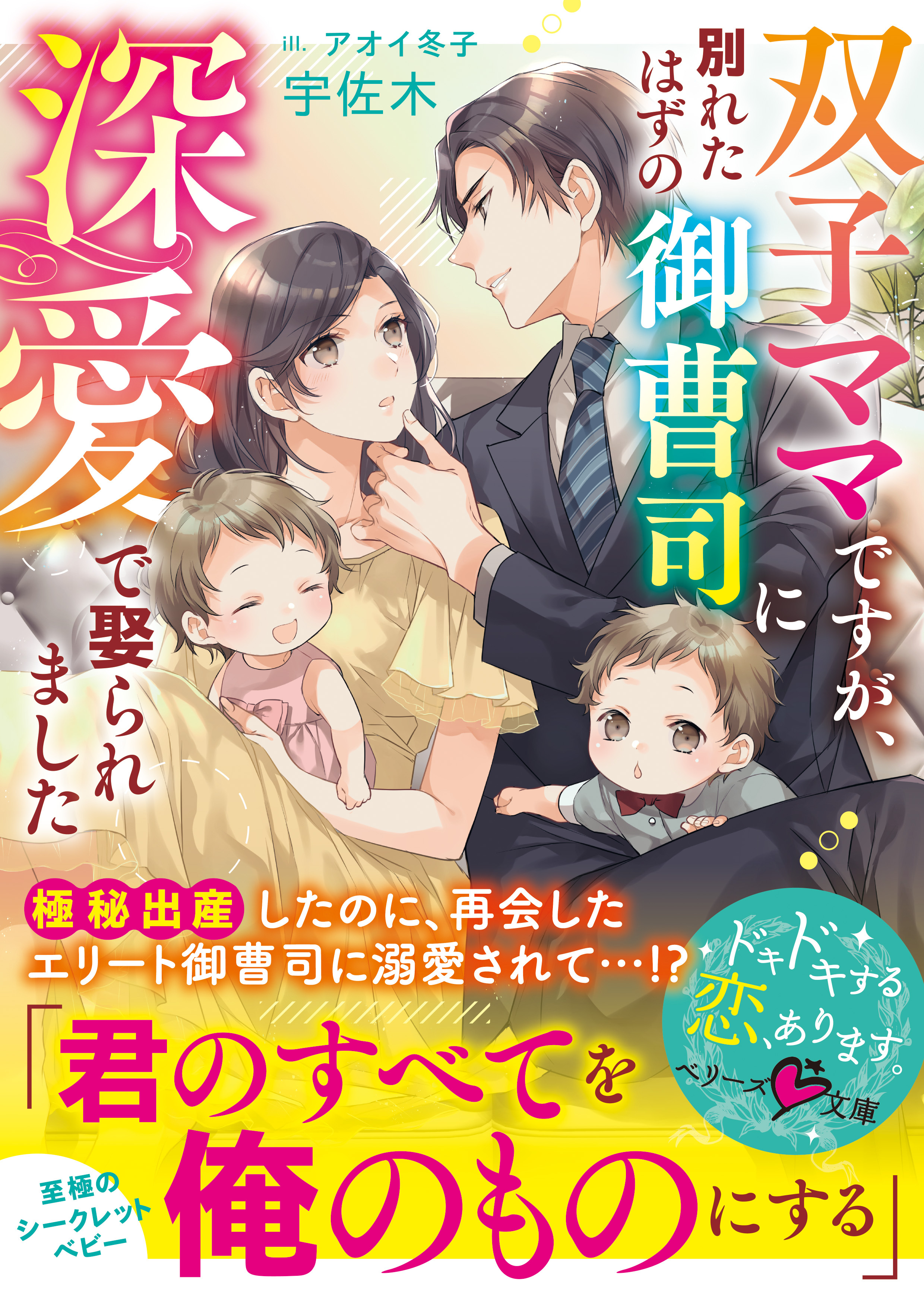 双子ママですが、別れたはずの御曹司に深愛で娶られました
