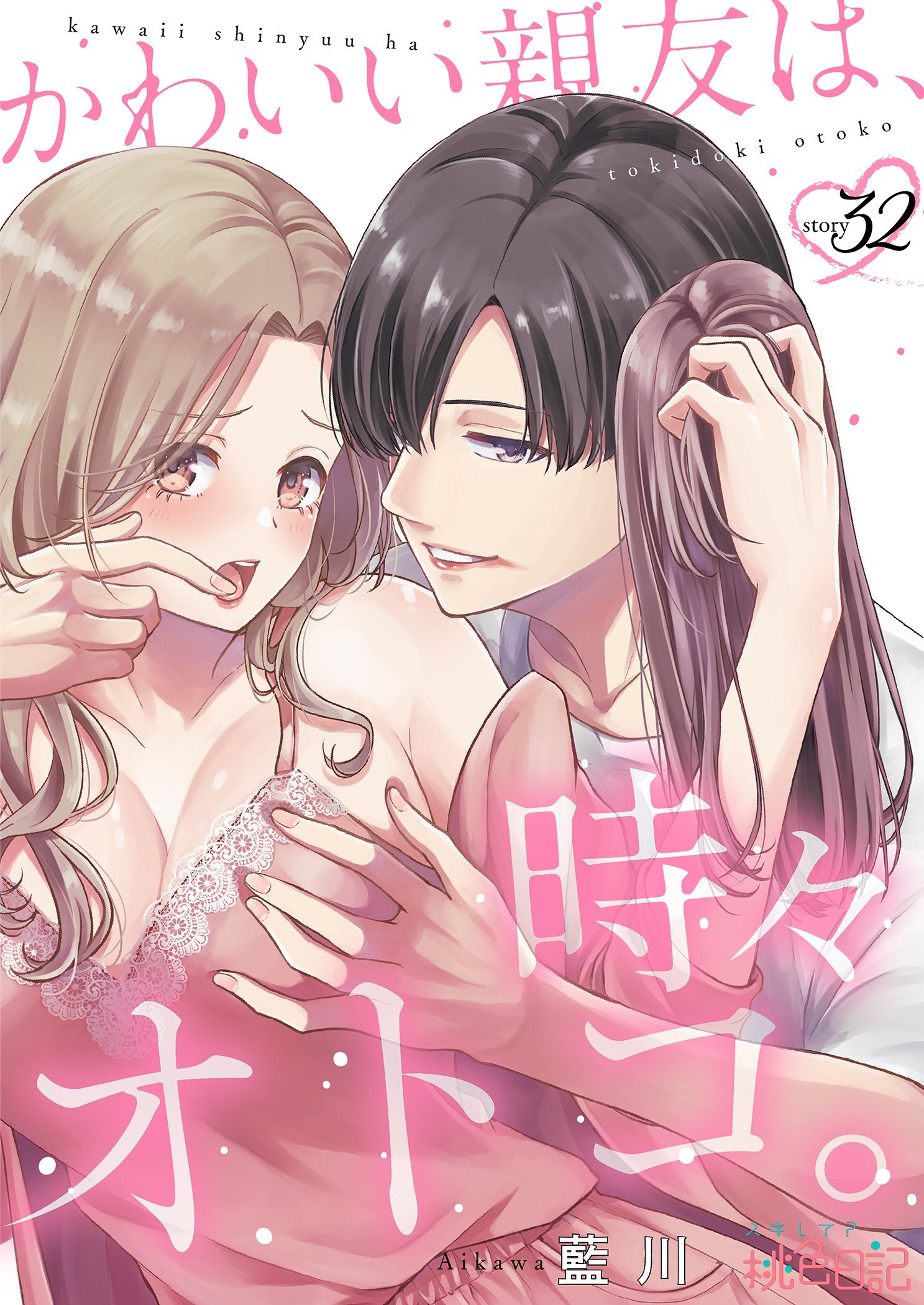 かわいい親友は、時々オトコ。 32