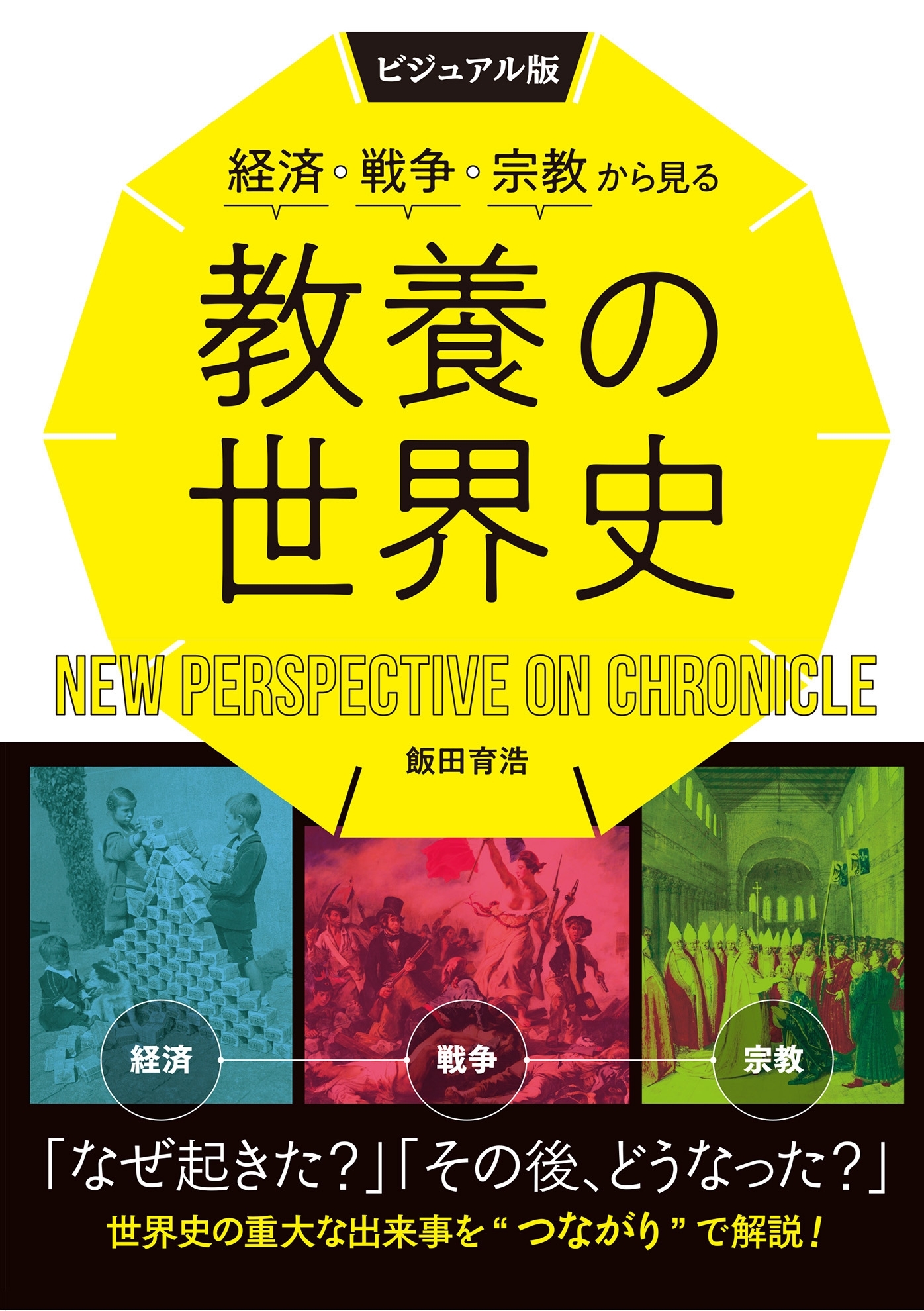 ビジュアル版　経済・戦争・宗教から見る教養の世界史