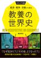 ビジュアル版 経済・戦争・宗教から見る教養の世界史