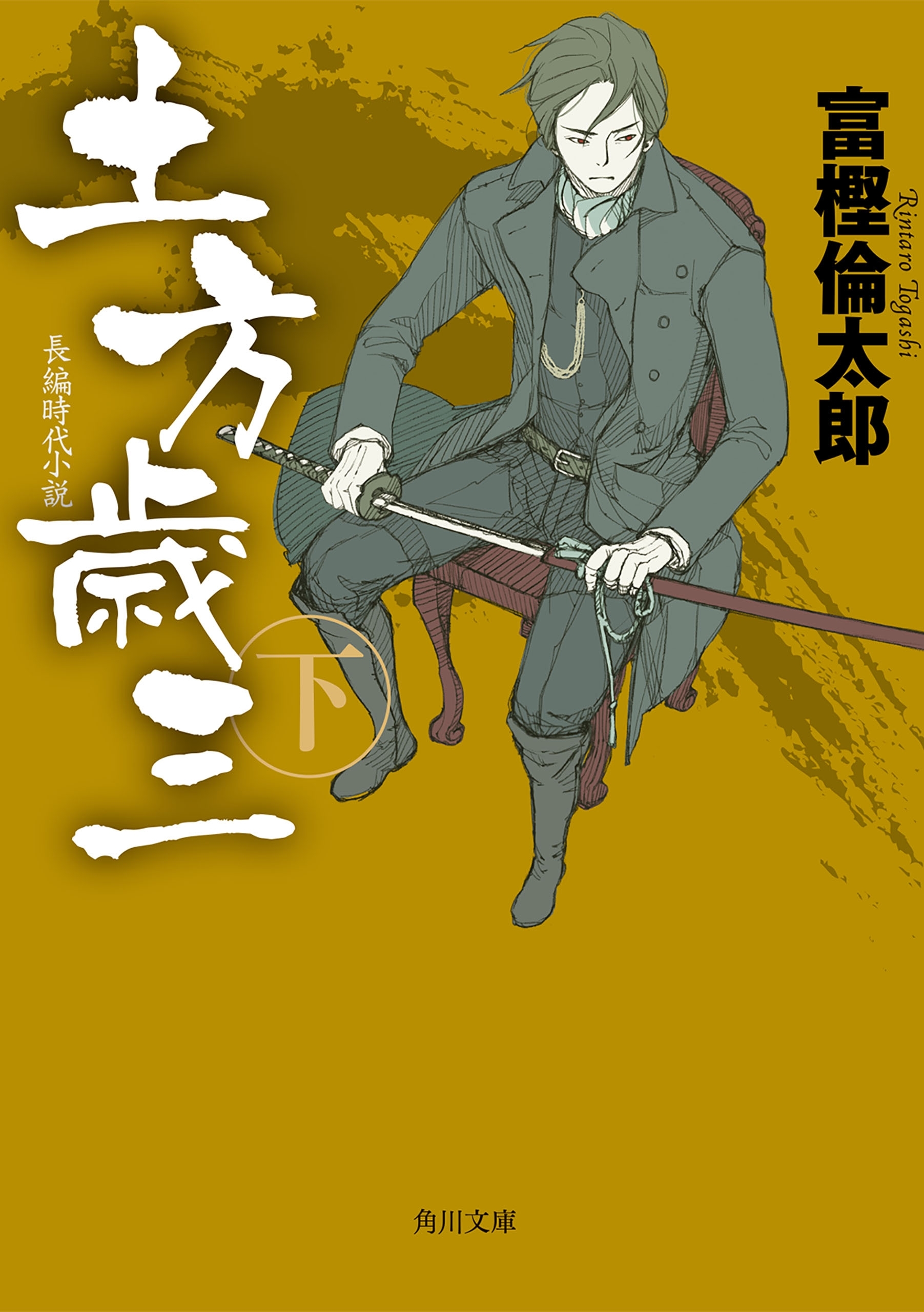 土方歳三