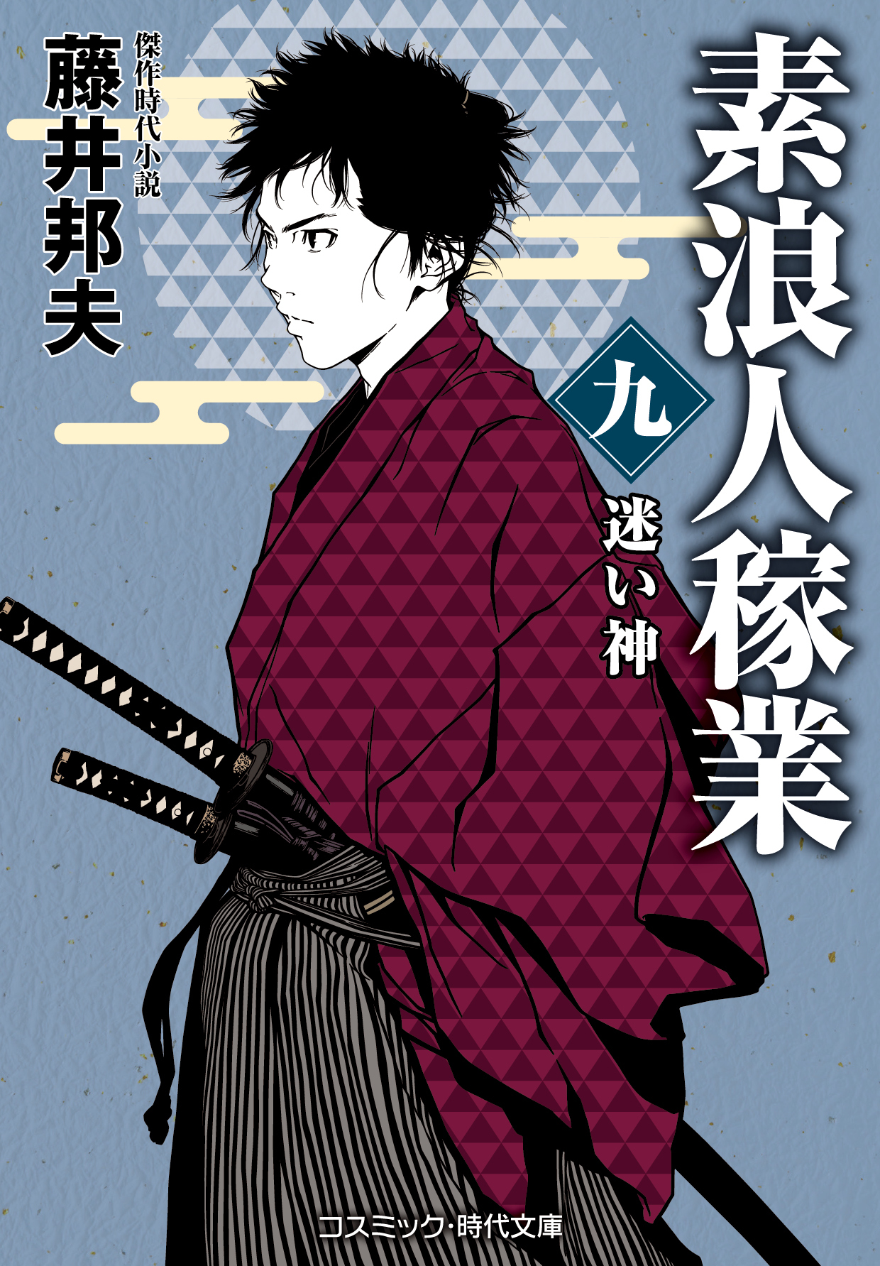 素浪人稼業