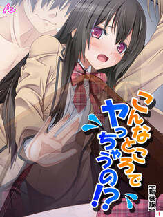【新装版】こんなところでヤっちゃうの!? ~透明薬でマンネリ解消~ 第1巻