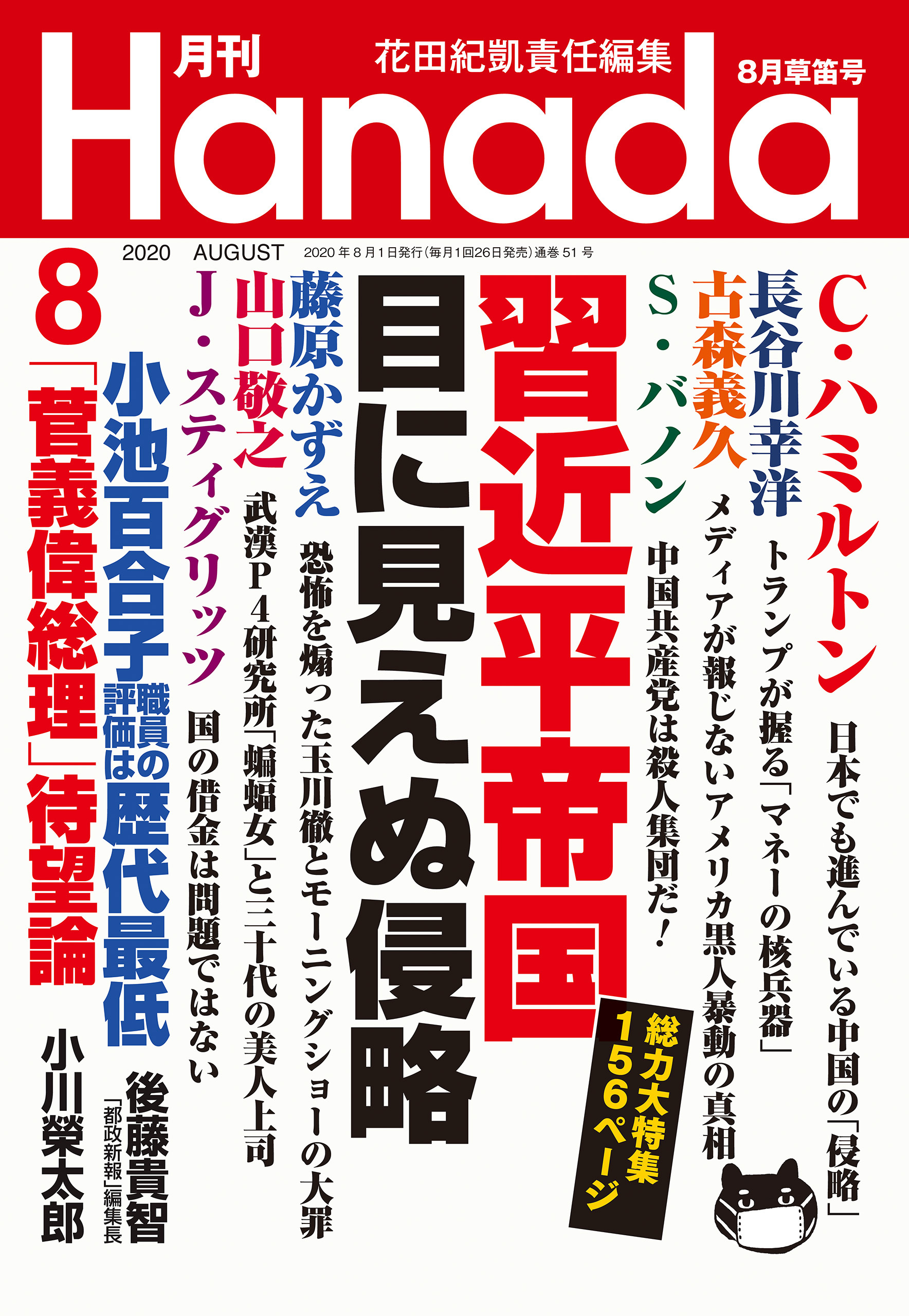月刊Hanada2020年8月号
