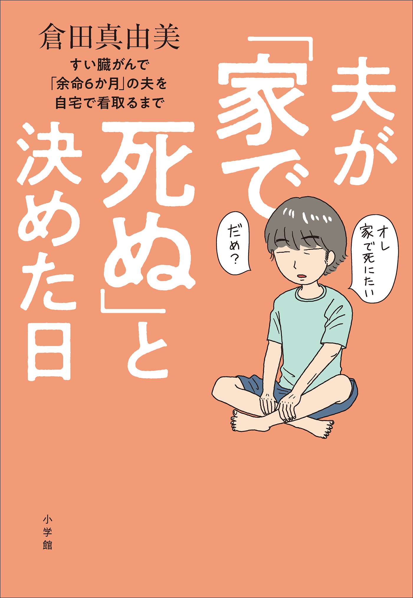 夫が「家で死ぬ」と決めた日　～すい臓がんで「余命６か月」の夫を自宅で看取るまで～