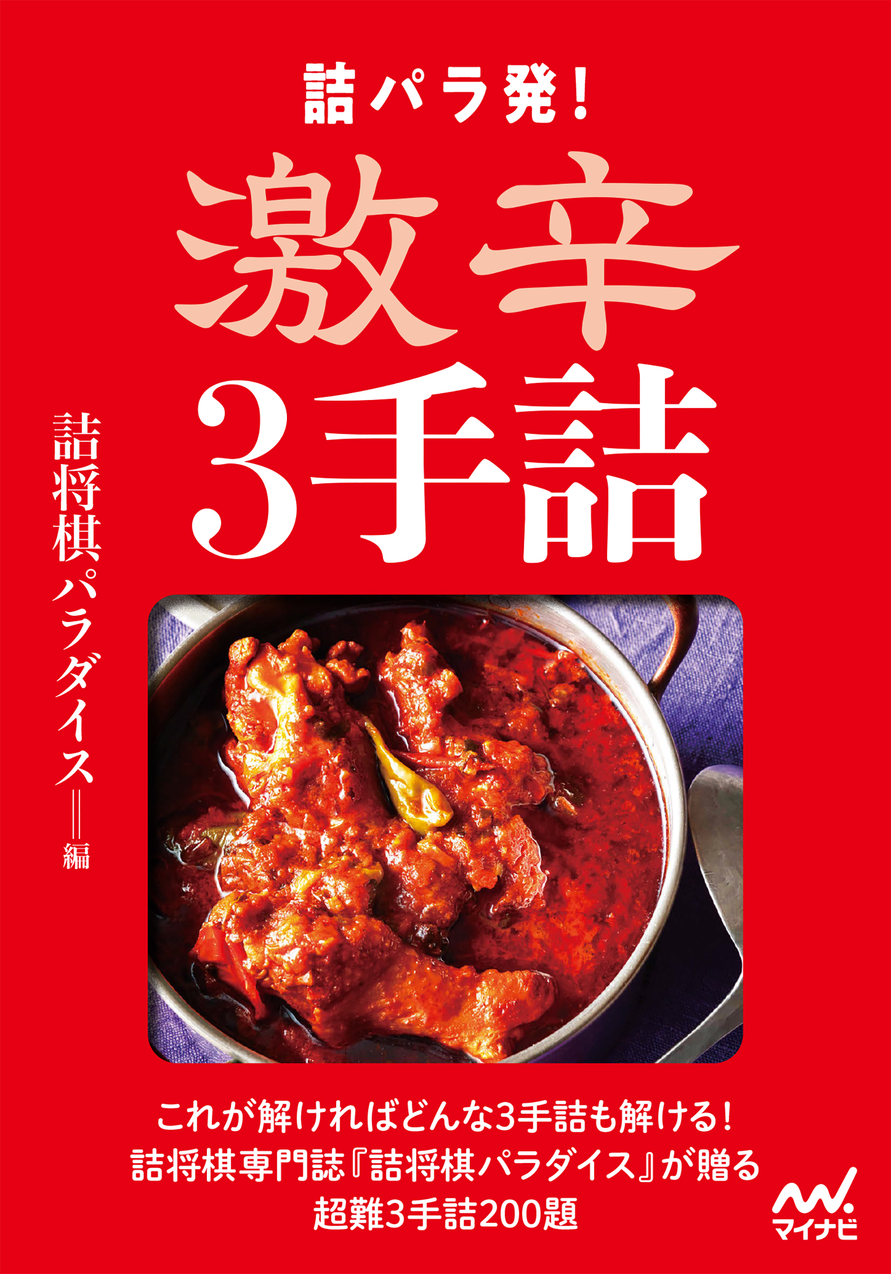 詰パラ発！激辛３手詰