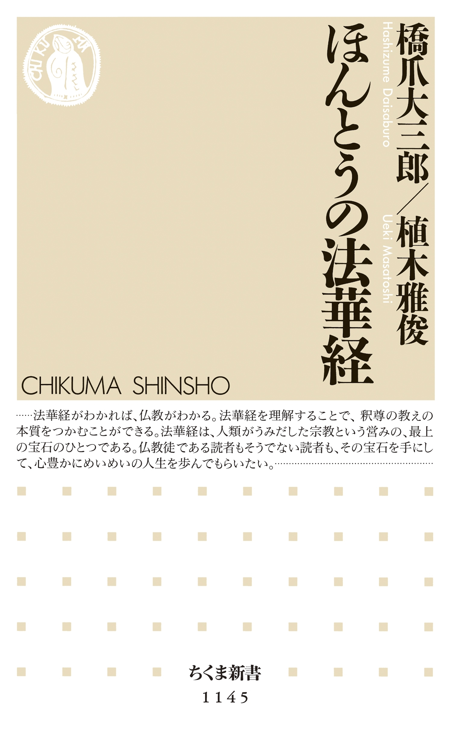 ほんとうの法華経