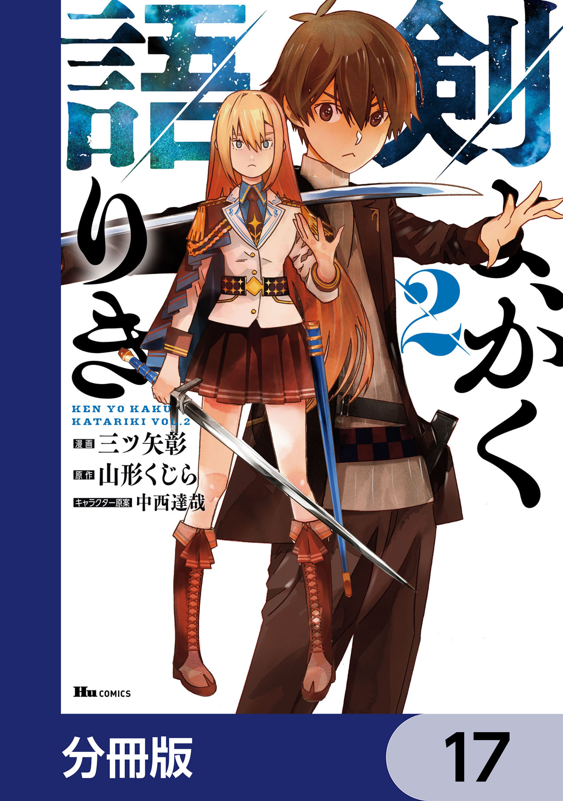 剣よ、かく語りき【分冊版】　17