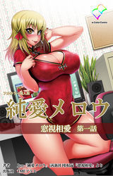 純愛メロウ 窓視相愛 第一話【フルカラー成人版】