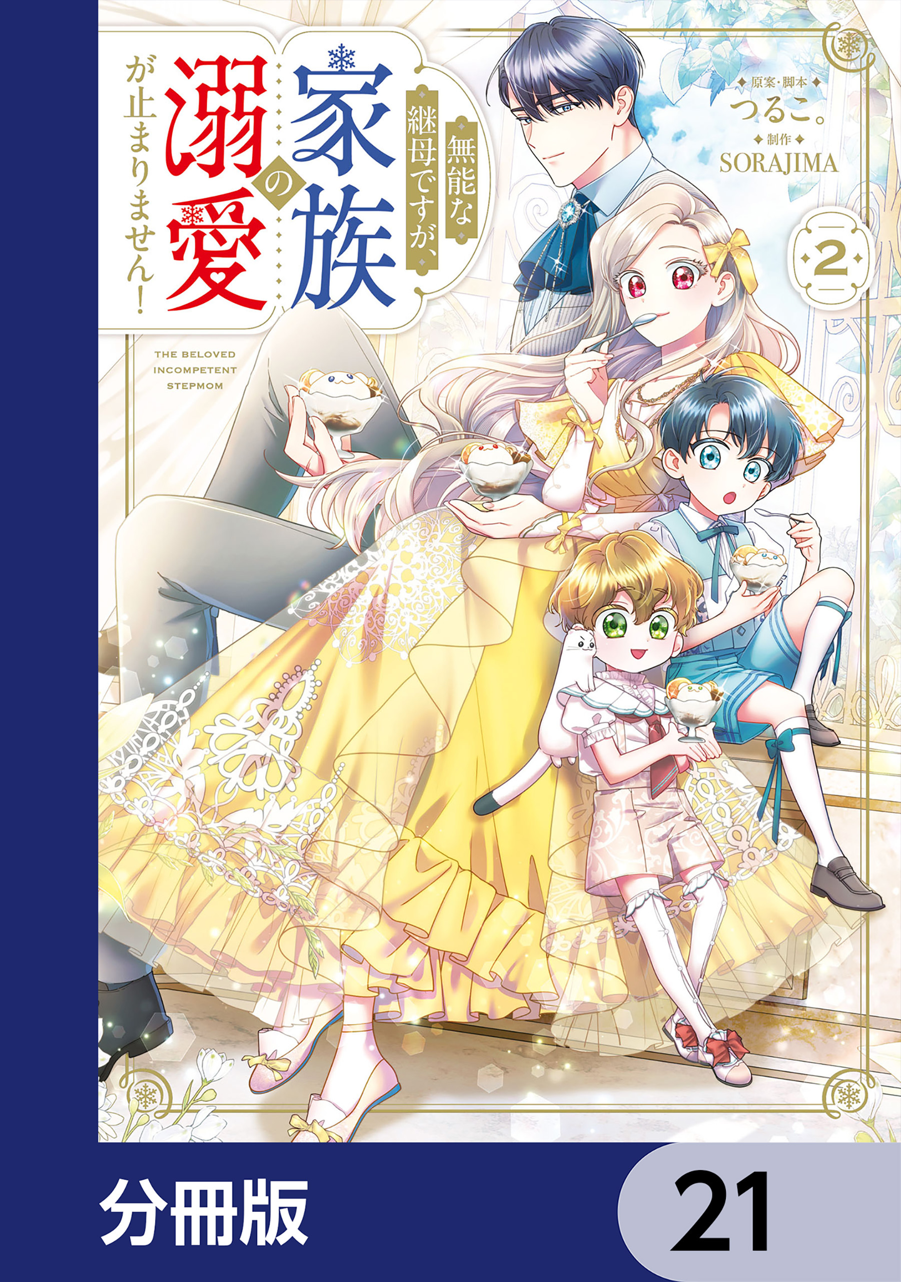 無能な継母ですが、家族の溺愛が止まりません！【分冊版】　21