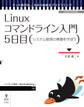 Linuxコマンドライン入門 5日目