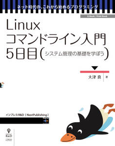Linuxコマンドライン入門 5日目