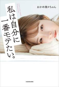 私は自分に一番モテたい。