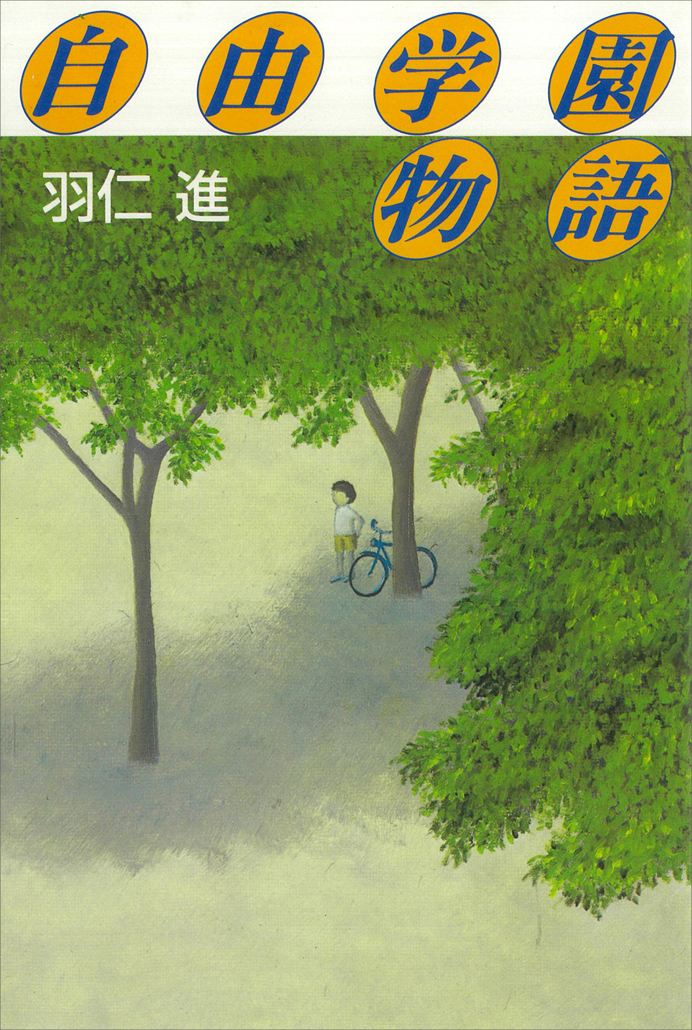 自由学園物語