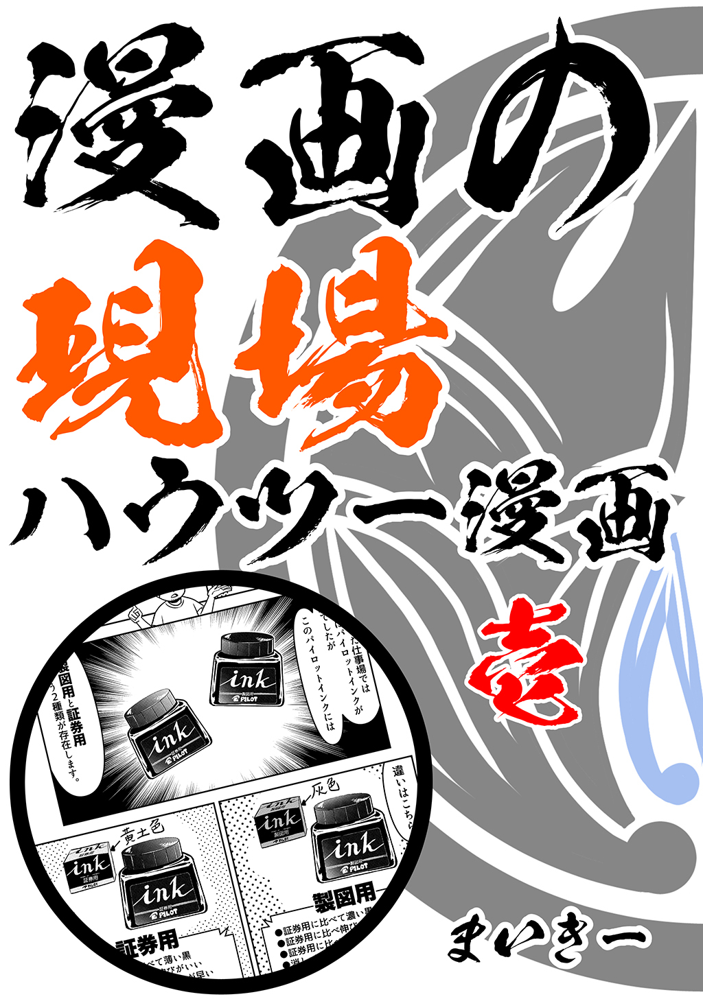 漫画の現場ハウツー漫画