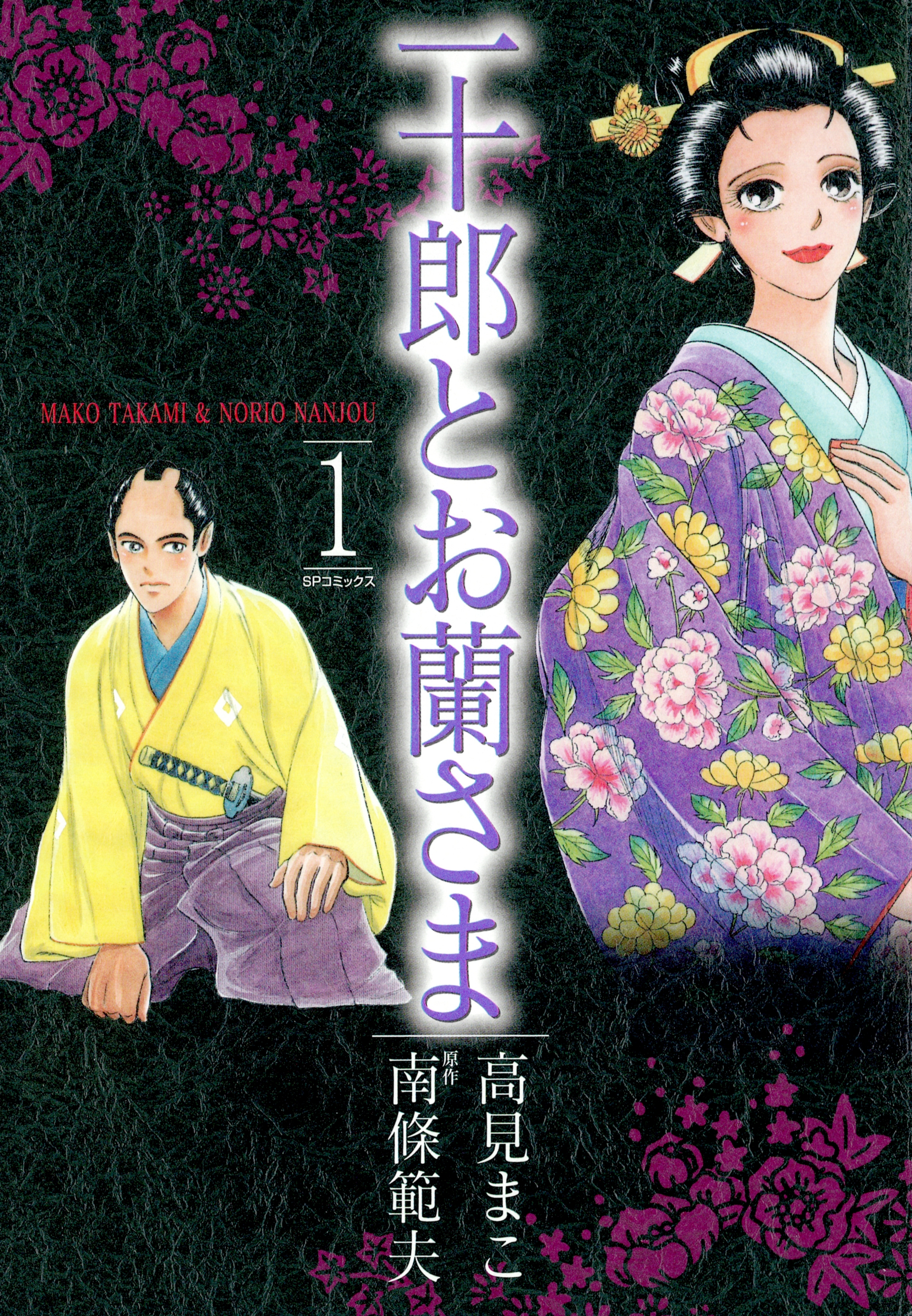 一十郎とお蘭さま（１）