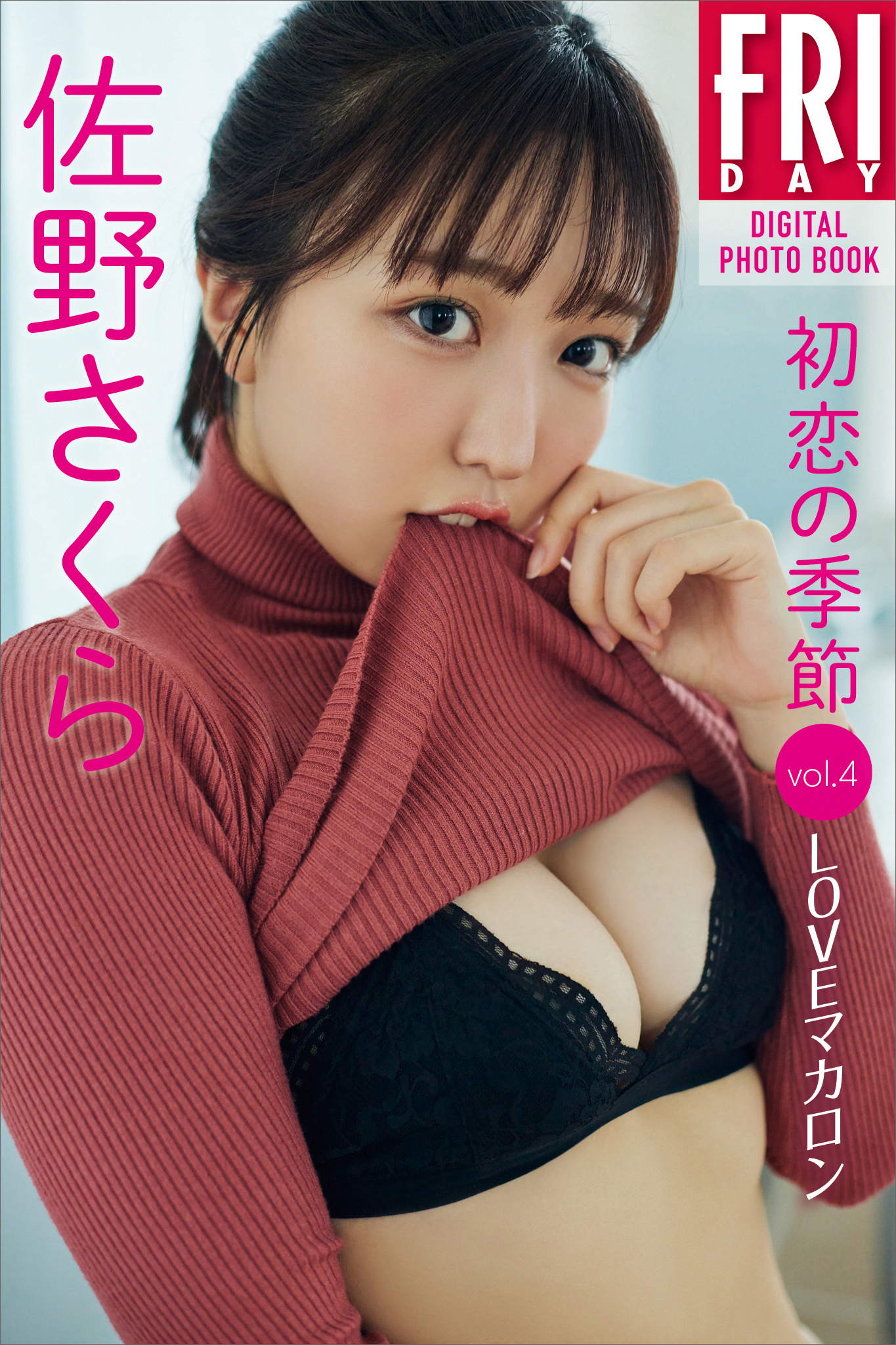 佐野さくら「初恋の季節」ｖｏｌ．４　ＬＯＶＥマカロン　ＦＲＩＤＡＹデジタル写真集