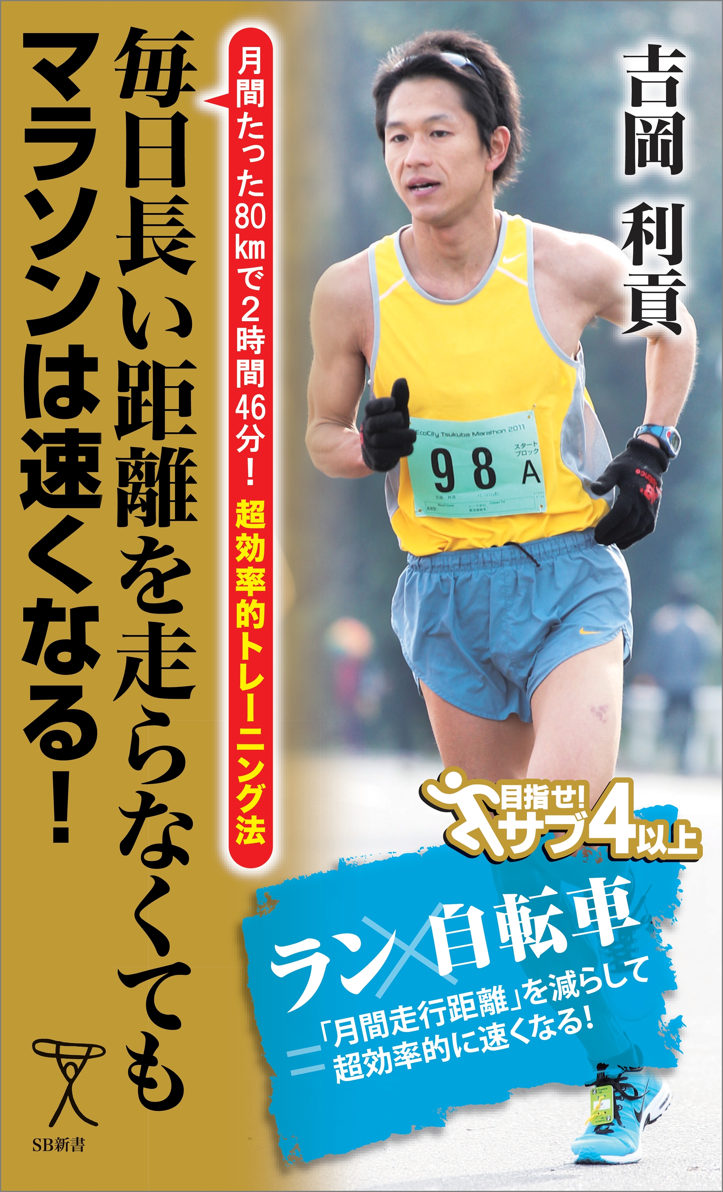 毎日長い距離を走らなくてもマラソンは速くなる！