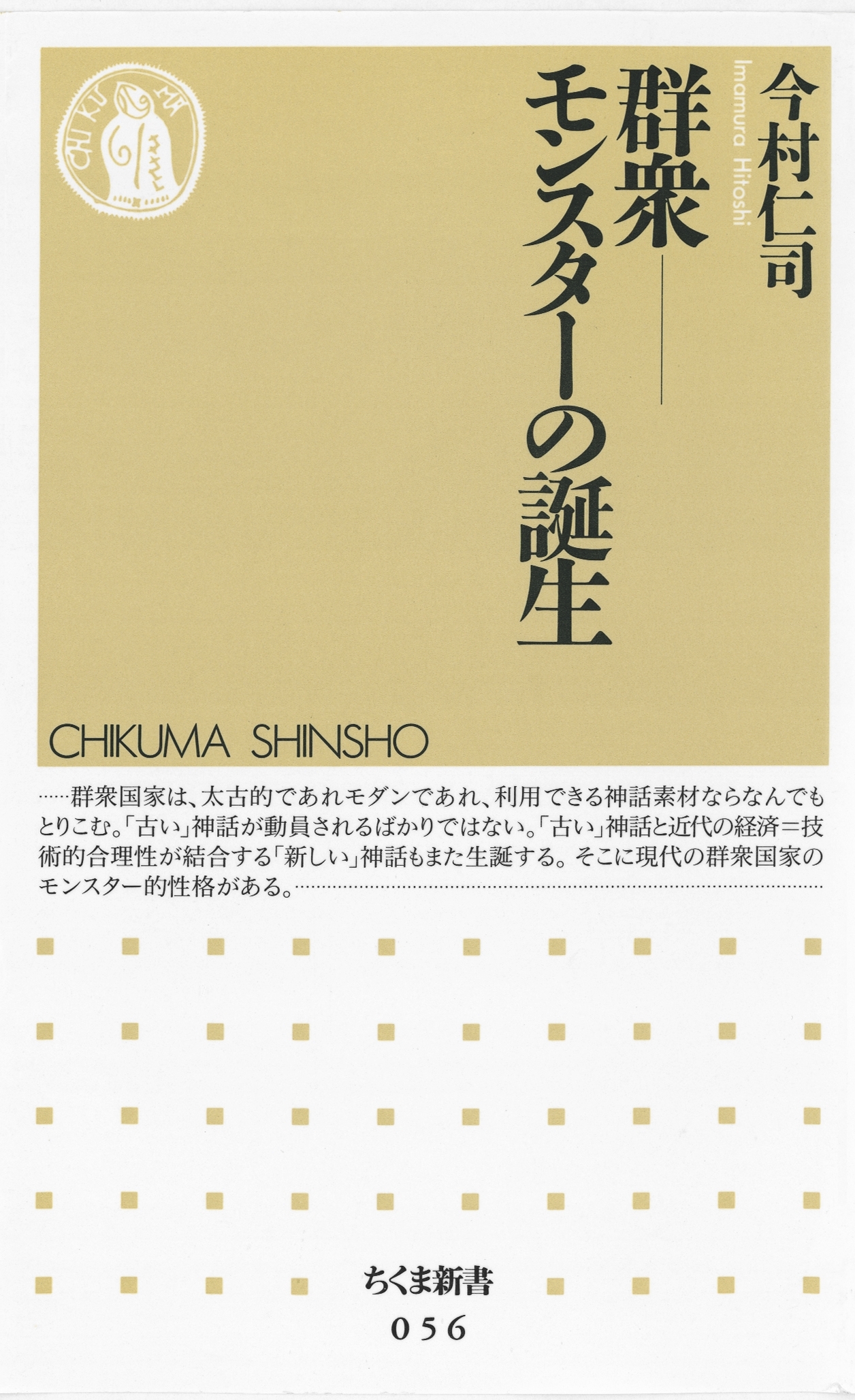 群衆――モンスターの誕生