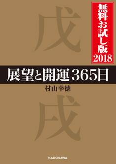 展望と開運365日 無料お試し版2018
