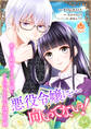 悪役令嬢に…向いてない! 密かに溺愛される令嬢の、から回る王太子誘惑作戦 1【合本版】