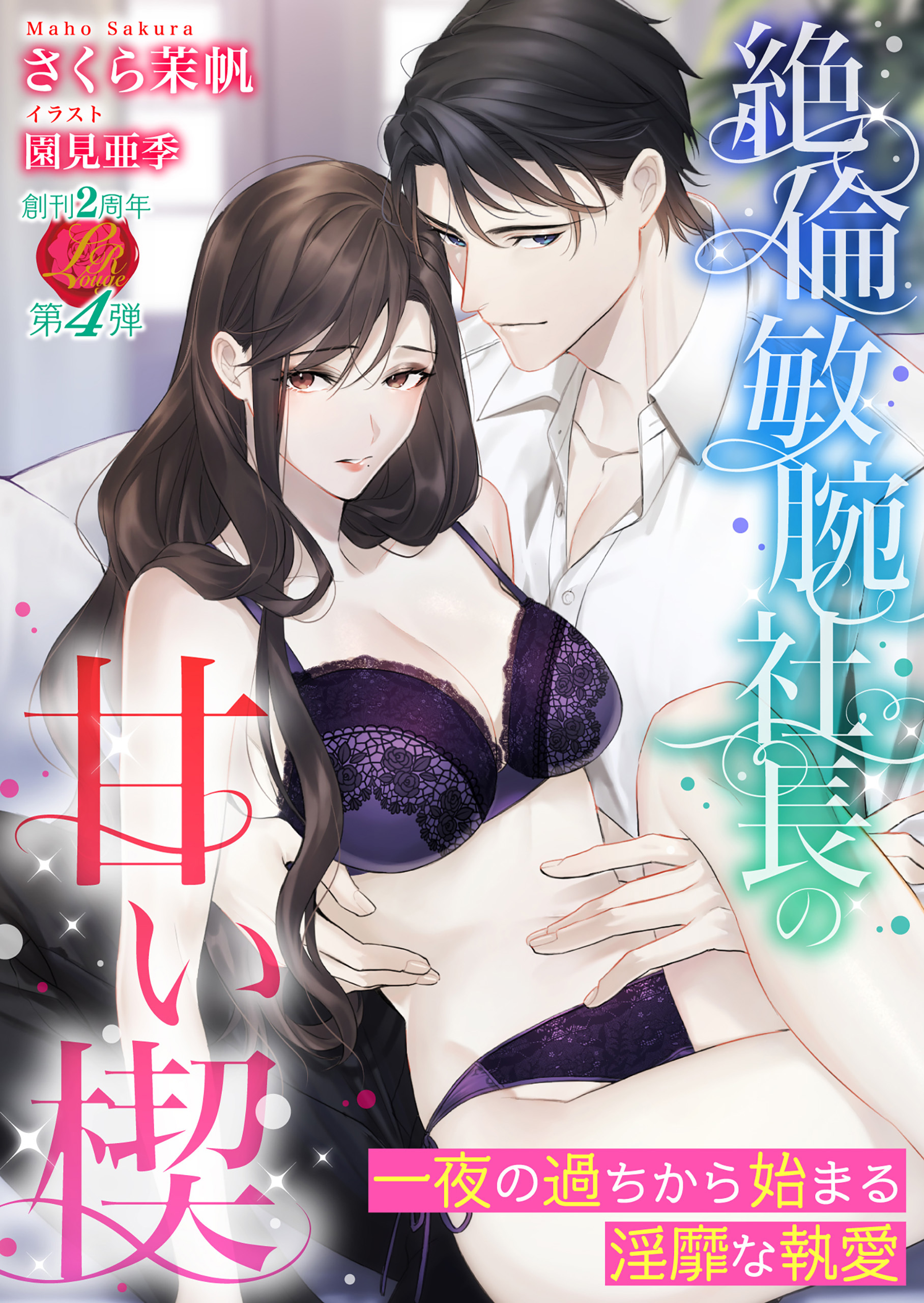 絶倫敏腕社長の甘い楔　～一夜の過ちから始まる淫靡な執愛～