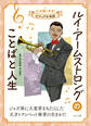 ルイ・アームストロングのことばと人生9 心を強くする! ビジュアル伝記