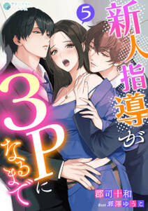 新人指導が3Pになるまで