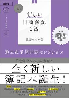 Let’s Start! 新しい日商簿記2級 過去&予想問題セレクション 2020年度版