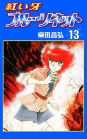 紅い牙 ブルー ソネット 13 無料 試し読みなら Amebaマンガ 旧 読書のお時間です