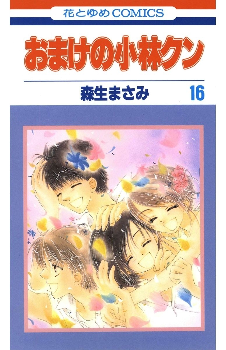 森生まさみの作品一覧・作者情報|人気漫画を無料で試し読み・全巻お得