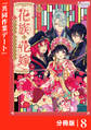 花族の花嫁【分冊版】8