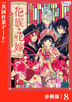 花族の花嫁【分冊版】8