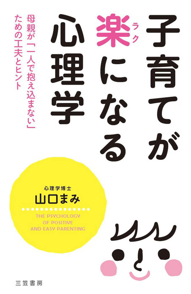 子育てが楽になる心理学