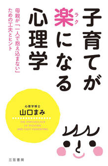 子育てが楽になる心理学